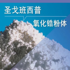 FG电子氧化锆粉体